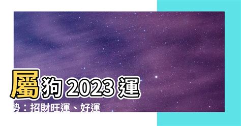 狗 2023 運勢